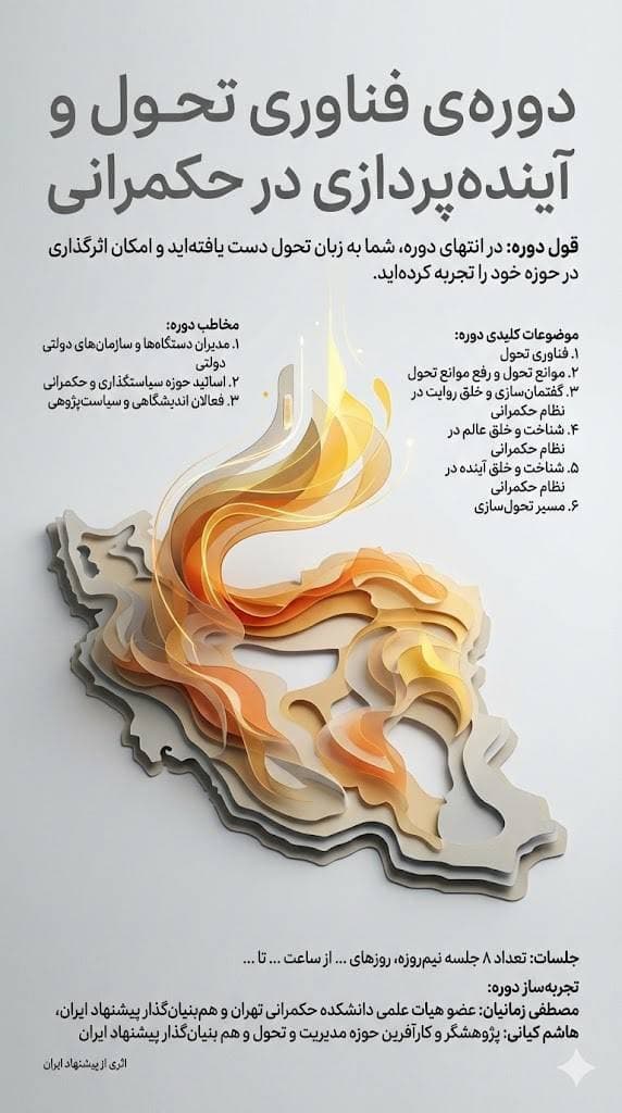 فناوری تحول و آینده‌پردازی در حکمرانی- ویژه حکمرانان